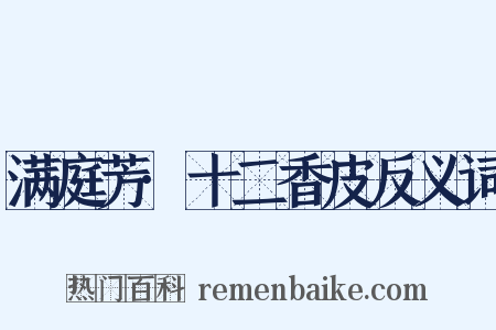 满庭芳·十二香皮反义词是什么意思的图片